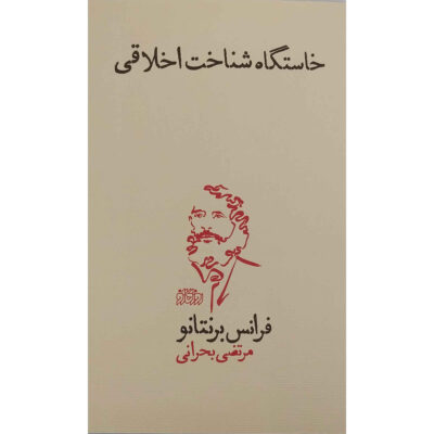 The Origin Of The Knowledge Of Right And Wrong Book (Farsi)