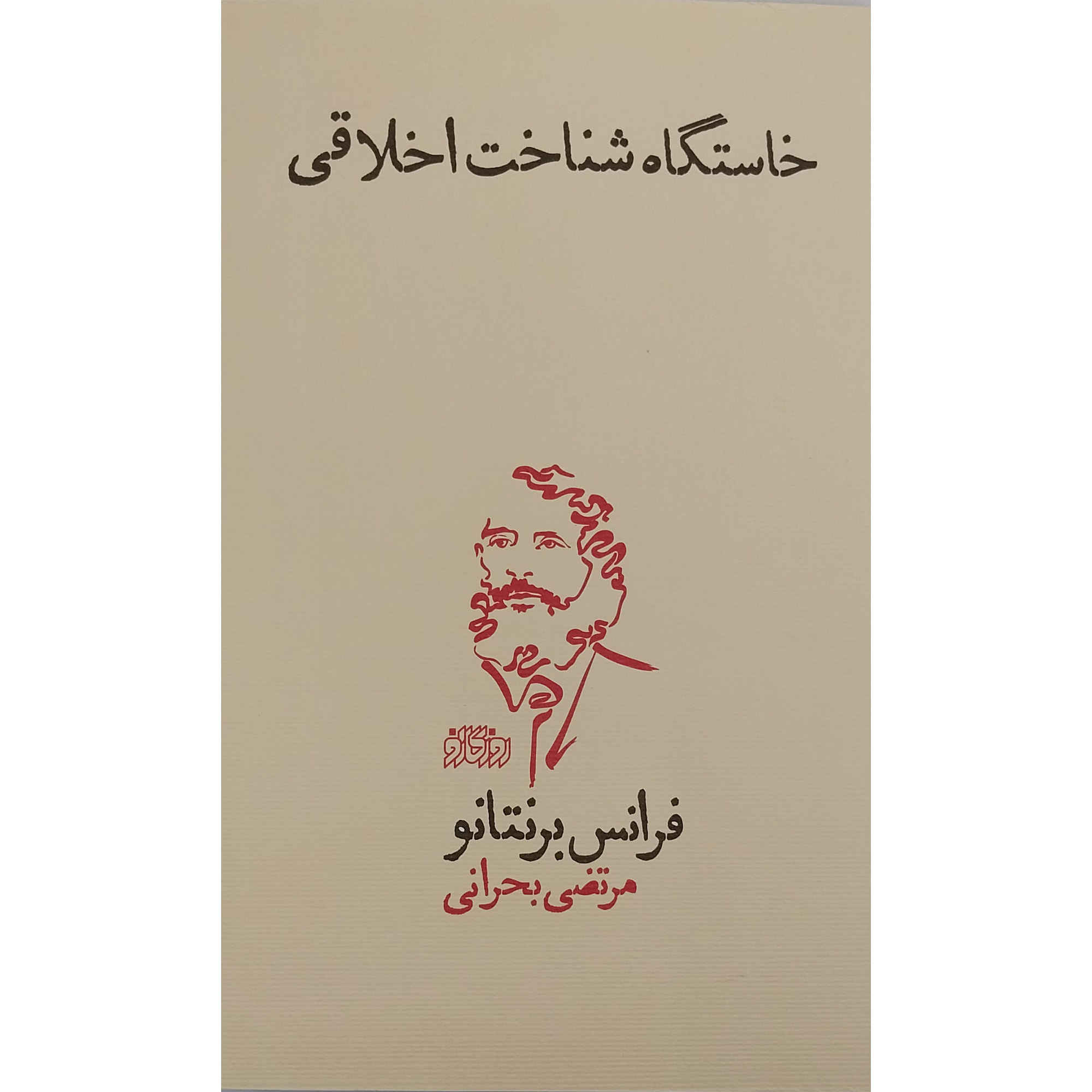 The Origin Of The Knowledge Of Right And Wrong Book (Farsi)