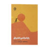 The Passion Paradox by Brad Stulberg and Steve Magness (Farsi)