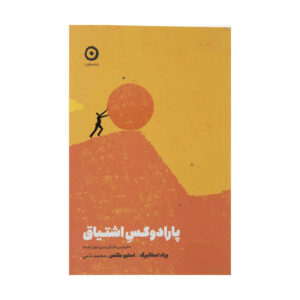 The Passion Paradox by Brad Stulberg and Steve Magness (Farsi)