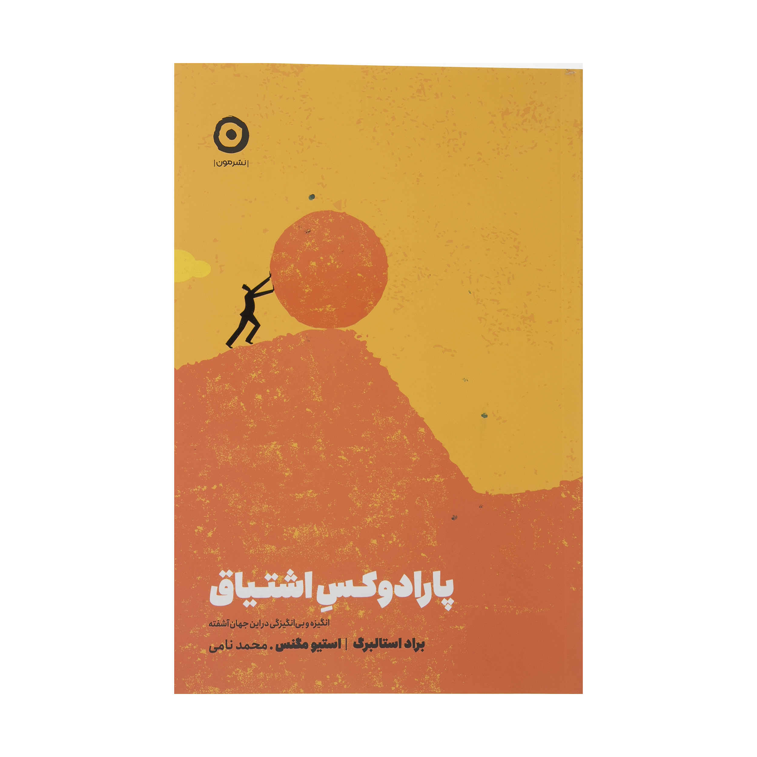 The Passion Paradox by Brad Stulberg and Steve Magness (Farsi)