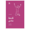 The Philosophy of Happiness by Lorraine L. Besser (Farsi)