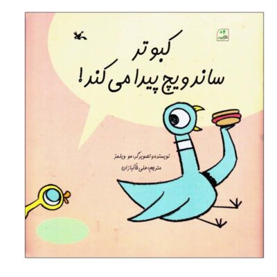 The Pigeon Finds a Hot Dog! by Mo Willems (Farsi)