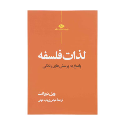 The Pleasures of Philosophy Book by Will Durant (Farsi)
