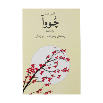 The Power of Chowa Book by Akemi Tanaka (Farsi)