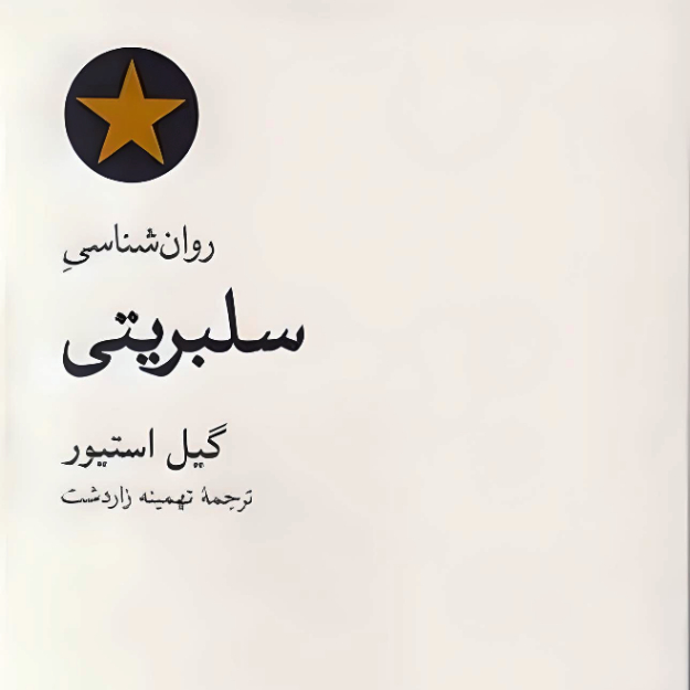 The Psychology of Celebrity by Gayle Stever (Farsi)