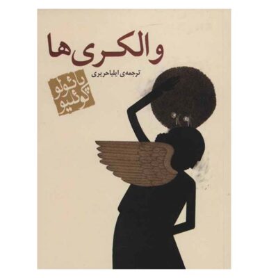 The Valkyries Novel by Paulo Coelho (Farsi)