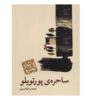 The Witch of Portobello Book by Paulo Coelho (Farsi)