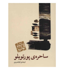 The Witch of Portobello Book by Paulo Coelho (Farsi)