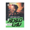 Theodore Boone: Kid Lawyer by John Grisham (Farsi)