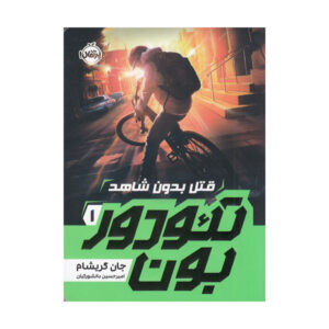 Theodore Boone: Kid Lawyer by John Grisham (Farsi)