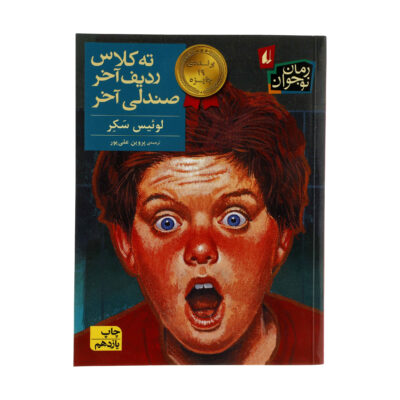 There's a Boy in the Girls' Bathroom by Louis Sachar (Farsi)