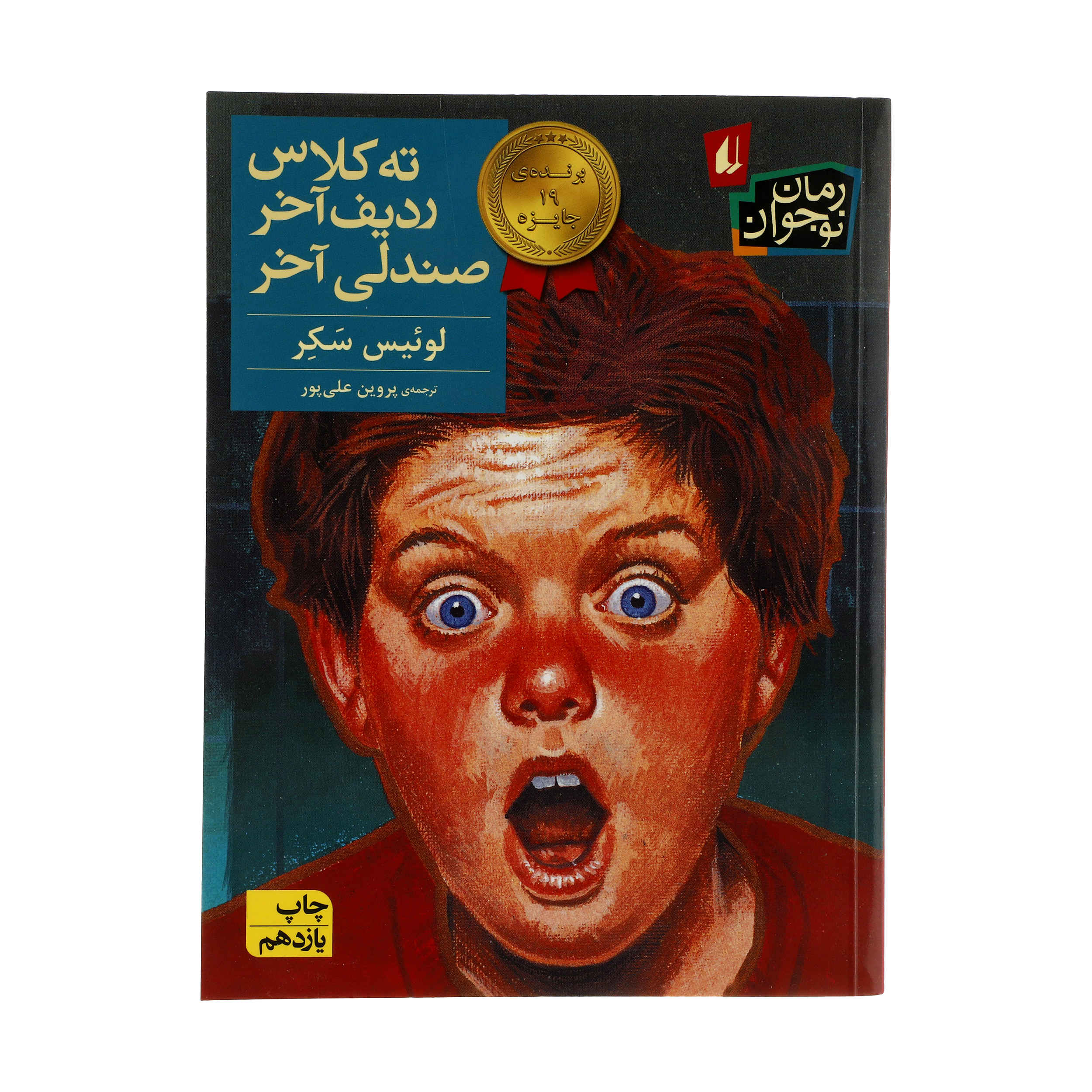 There’s a Boy in the Girls’ Bathroom by Louis Sachar (Farsi)