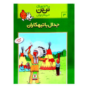 Tim in Amerika Book by Roman von Hergé (Farsi)