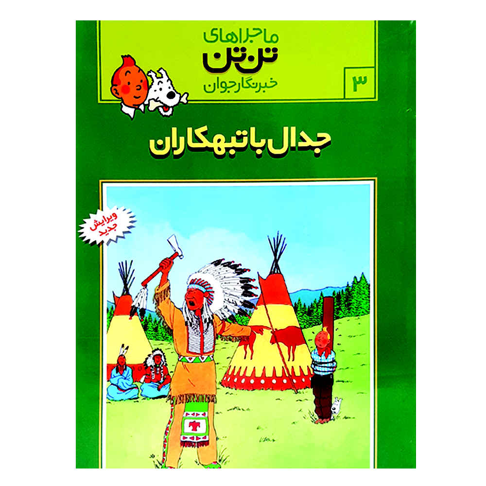 Tim in Amerika Book by Roman von Hergé (Farsi)