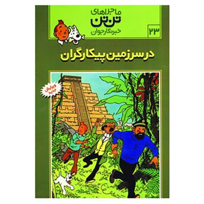 Tintin and the Picaros Book by Roman von Hergé (Farsi)