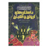 Top Ten Horror Stories Book by Michael Cox (Farsi)