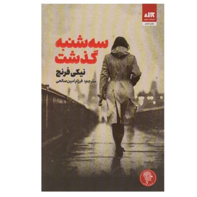 Tuesday's Gone Book by Nicci French (Farsi)