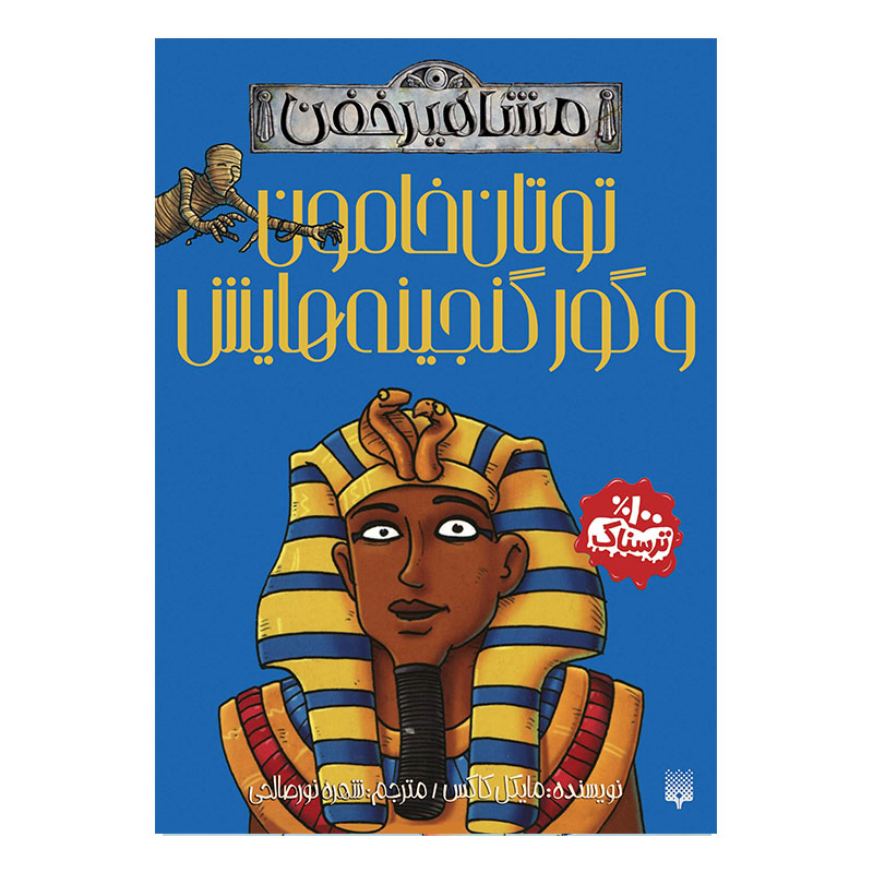 Tutankhamun and His Tombful of Treasure by Michael Cox (Farsi)