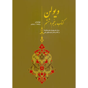 Violin Book 5 and 6 by Rahmatollah Badiee