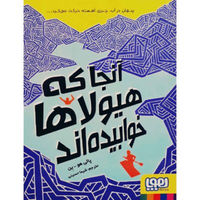 Where Monsters Lie Book by Polly Ho-Yen (Farsi)