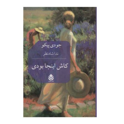 Wish You Were Here: A Novel by Jodi Picoult (Farsi)