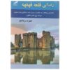 Zendanie Qale Qahqahe Book by Hamzeh Sardadvar