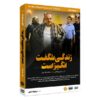 Zendegi Shegeft Angiz Ast TV Series by Mojtaba Cherag-Ali
