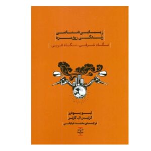 Aesthetics of Everyday Life Book by Curtis L. Carter (Farsi)