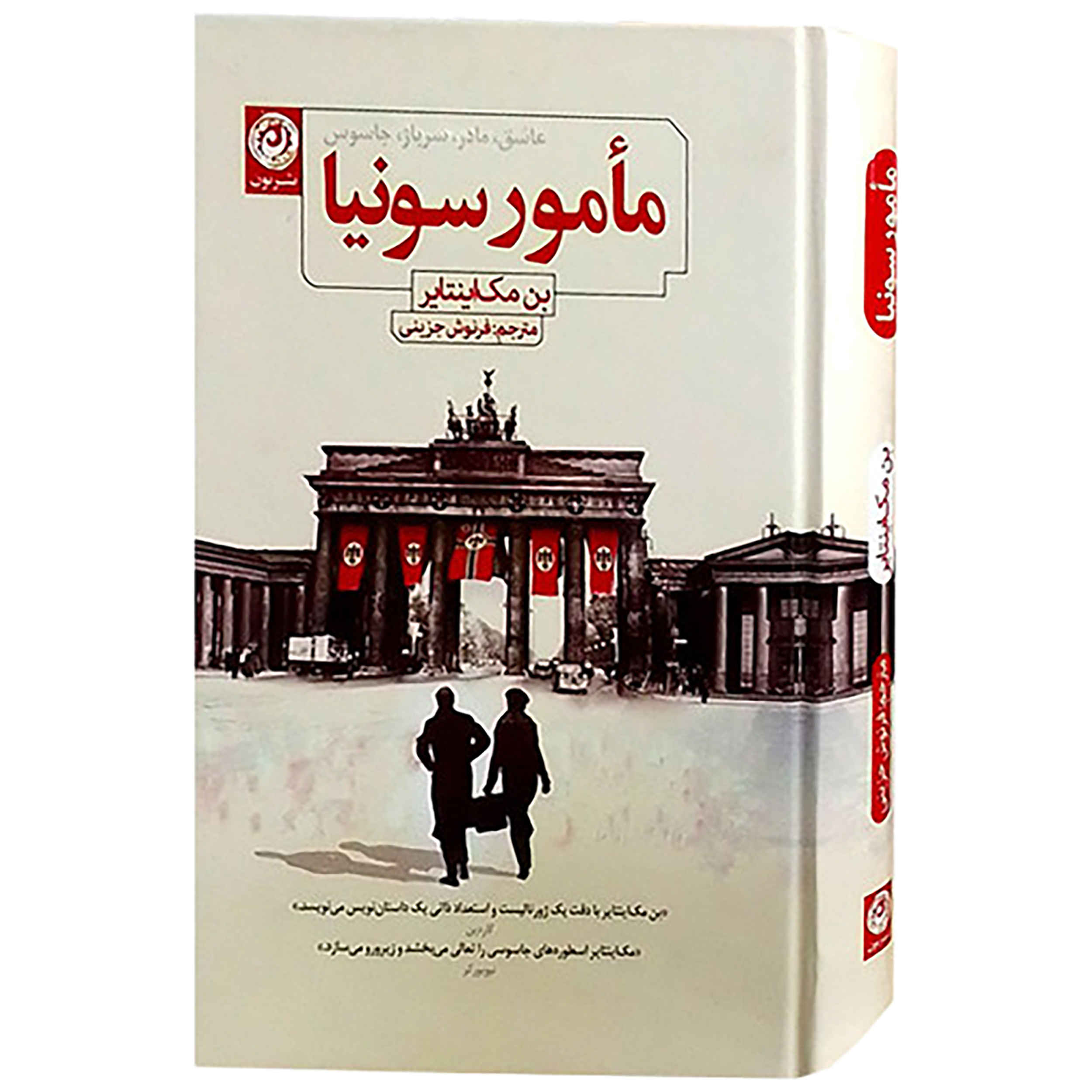 Agent Sonya Book by Ben Macintyre (Farsi)