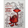 Amoozesh-e Karikator: Dainasour Ha va Khazandegan Book