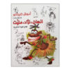 Amoozesh-e Karikator: Ensan Nejad Meliat 2 Book