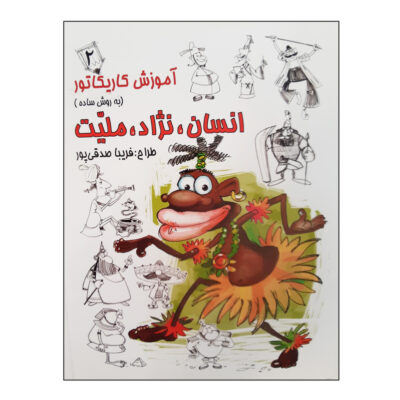 Amoozesh-e Karikator: Ensan Nejad Meliat 2 Book (Farsi)