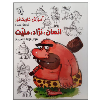Amoozesh-e Karikator: Ensan Nejad Meliat 1 Book (Farsi)