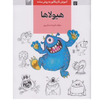 Amoozesh-e Karikator: Hayoola Ha Book (Farsi)