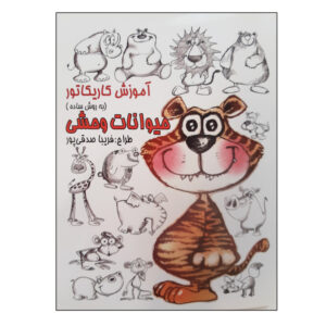 Amoozesh-e Karikator: Heyvanate Vahshi Book