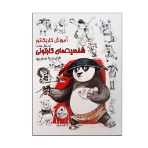 Amoozesh-e Karikator: Shakhsiat Haye Kartooni 1 Book