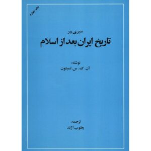 An Overview Of Iran’s History After Islam by Lambton (Farsi)