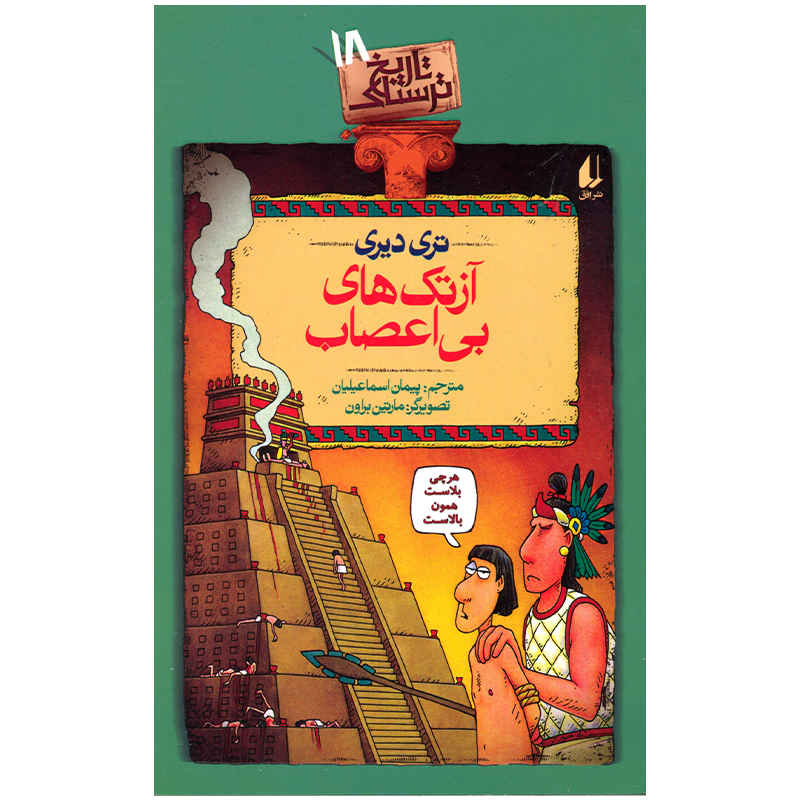 Angry Aztecs Book by Terry Deary (Farsi)