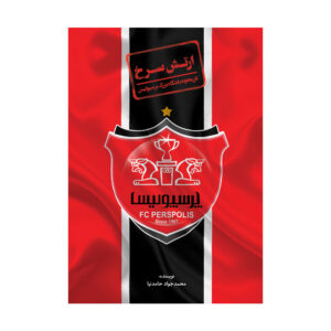 Artesh-e Sorkh Book by Mohammad Javad Hamednia