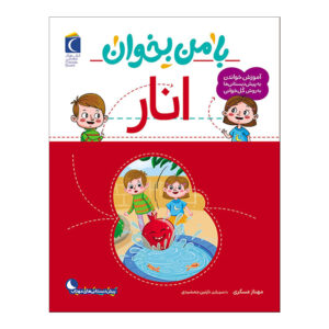 Ba Man Bekhan: Anar Book by Mahnaz Askari