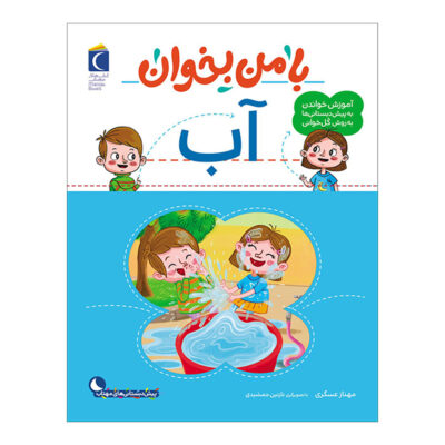 Ba Man bekhan: Ab Book by Mahnaz Askari