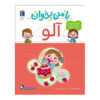 Ba Man bekhan: Aloo Book by Mahnaz Askari