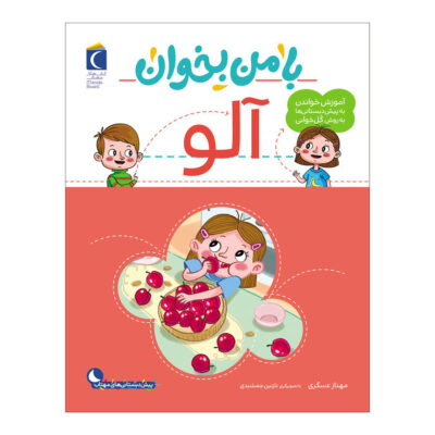 Ba Man bekhan: Aloo Book by Mahnaz Askari