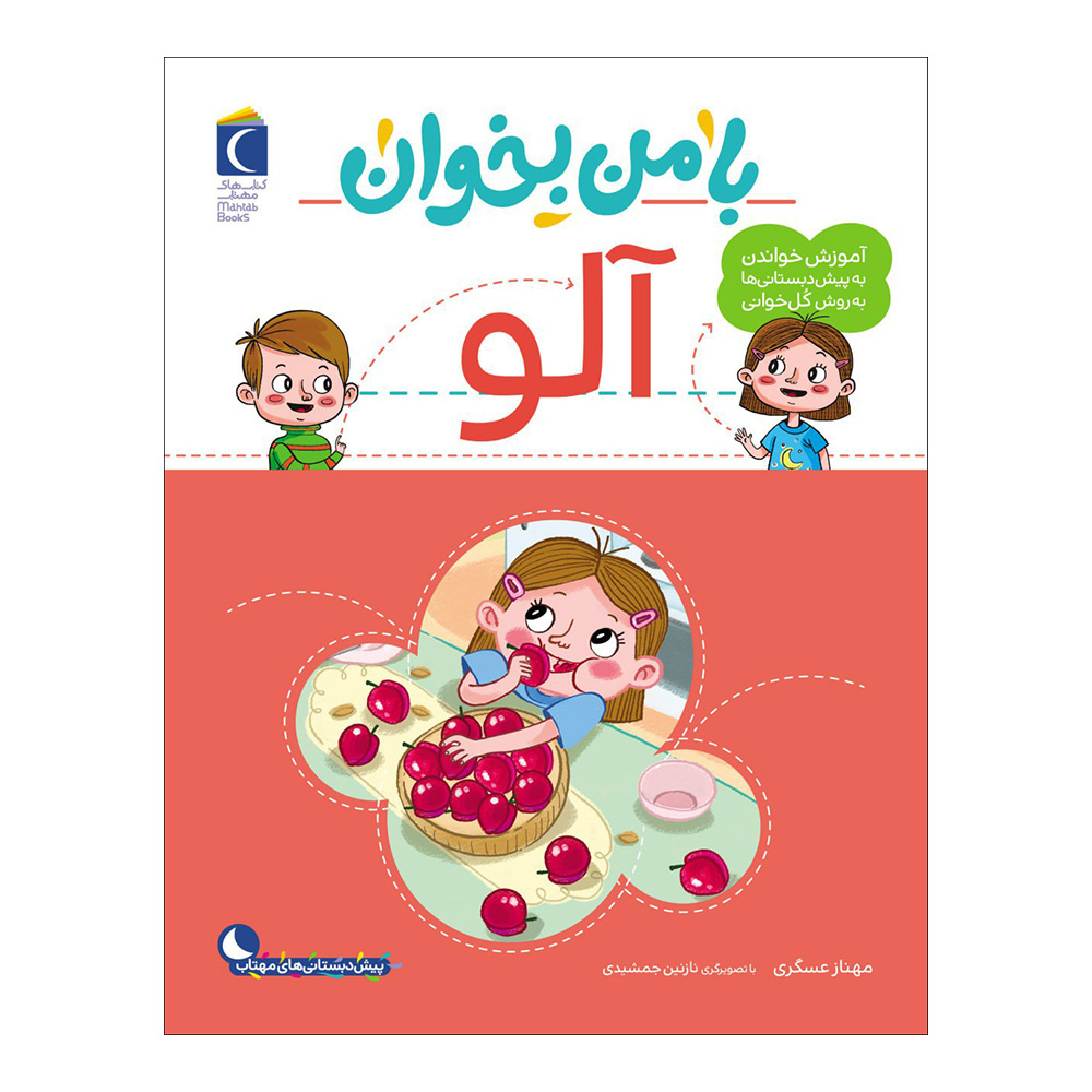 Ba Man bekhan: Aloo Book by Mahnaz Askari