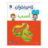 Ba Man bekhan: Asb Book by Mahnaz Askari