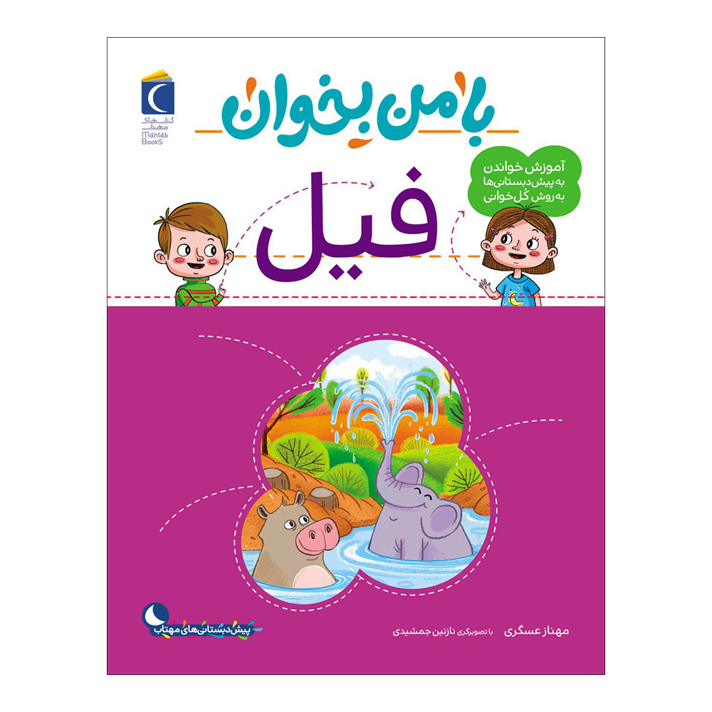Ba Man Bekhan: Fil Book by Mahnaz Askari