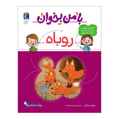 Ba Man bekhan: Rubah Book by Mahnaz Askari