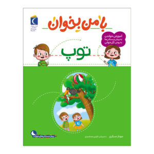 Ba Man bekhan: Toop Book by Mahnaz Askari