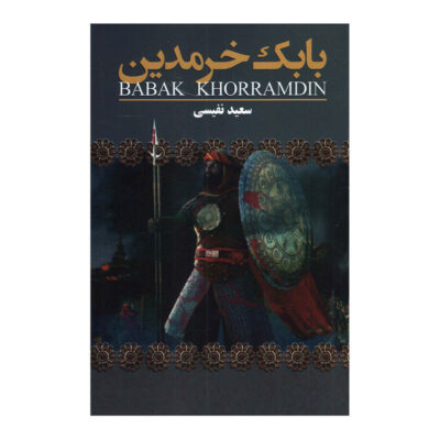 Iran History Book - Babak Khorramdin by Saeed Nafisi